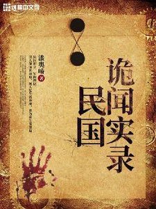 民國詭聞實錄