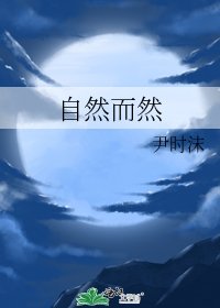 自然而然