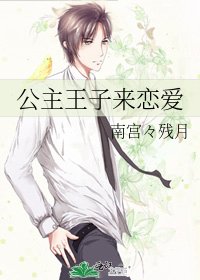公主王子來戀愛