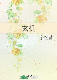 玄机