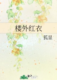 樓外紅衣
