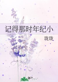 记得那时年纪小