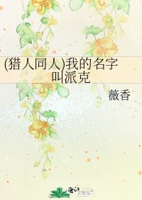 (猎人同人)我的名字骄派克