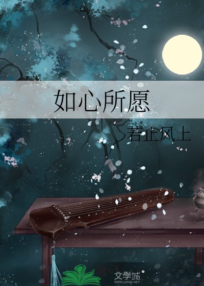 如心所願