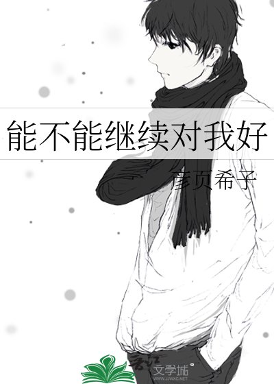 能不能繼續對我好