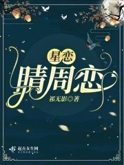 星戀:睛周戀