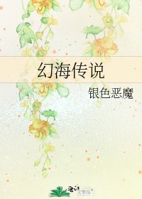 幻海傳說