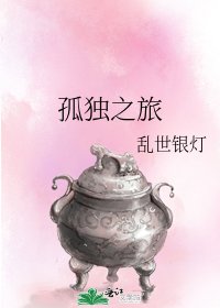 孤獨之旅