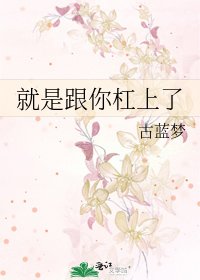 就是跟你槓上了