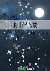 杉桦禁城