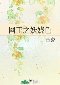 網王之妖嬈色
