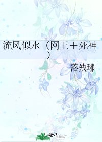 流风似水(网王+死神)
