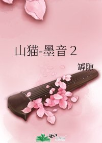 山貓-墨音2