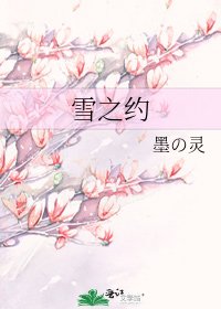 雪之約