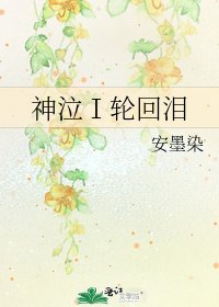 神泣Ⅰ輪迴淚