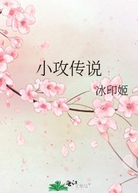 小攻傳說