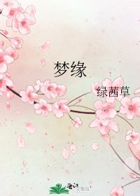 夢緣