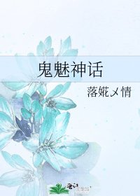 鬼魅神話