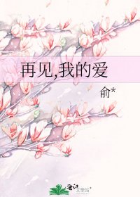 再見,我的愛