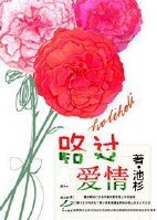 路過愛情