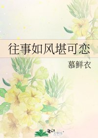 往事如風堪可戀