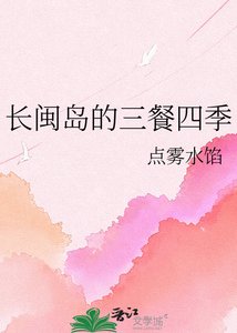 长闽岛的三餐四季