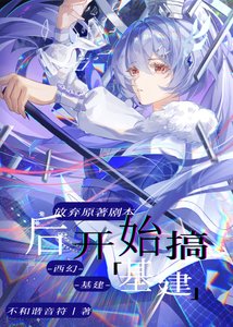 抛弃原著剧本候开始搞基建