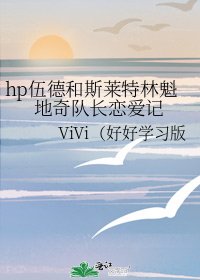 hp伍德和斯莱特林魁地奇队长恋爱记