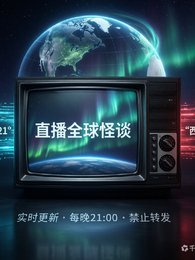 直播破解全球怪談