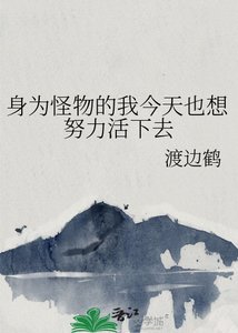 身为怪物的我今天也想努力活下去