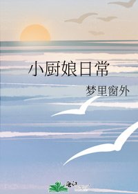 小厨娘日常