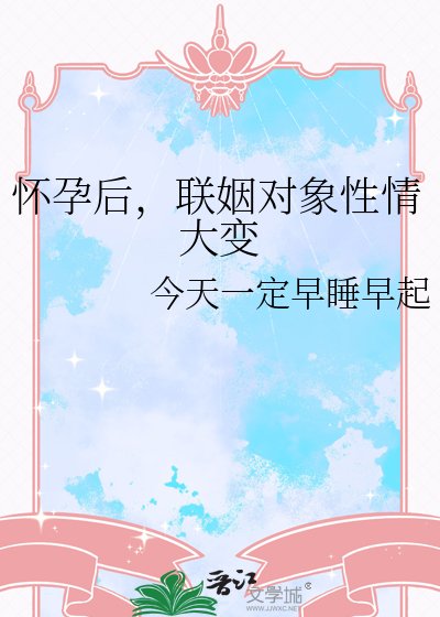 懷孕後,聯姻物件性情大變