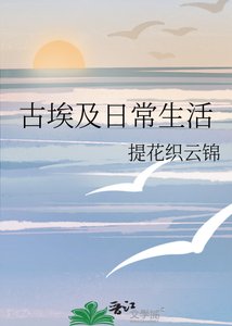 (西方历史同人)古埃及日常生活