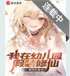 我在幼儿园假装修仙