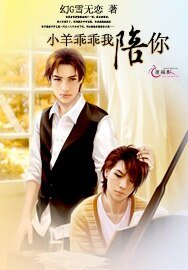 《小羊乖乖我陪你》