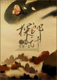 三國·探郎計