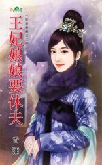 王妃娘娘要休夫(臣妾发威之二)