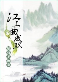江上曲成雙